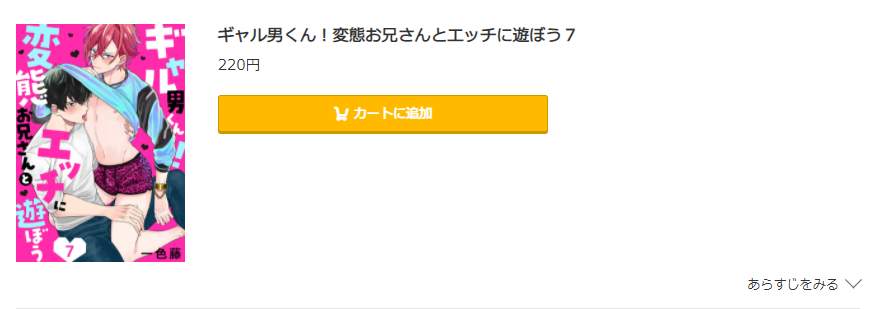 コミック.jp　ギャル男くん！変態お兄さんとエッチに遊ぼう